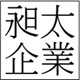 鋼筋綁紮,昶太企業社